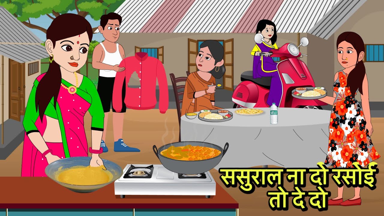 ससुराल ना दो रसोई तो दे दो sasural ka kitchin | Kahani | Moral Stories | Stories in Hindi | Comedy