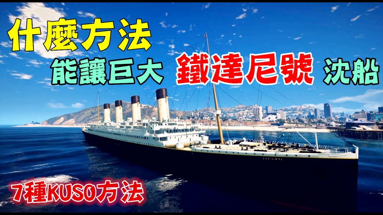 【GTA5】哪種方法可以讓 鐵達尼號 沈船? 實測七種KUSO方法