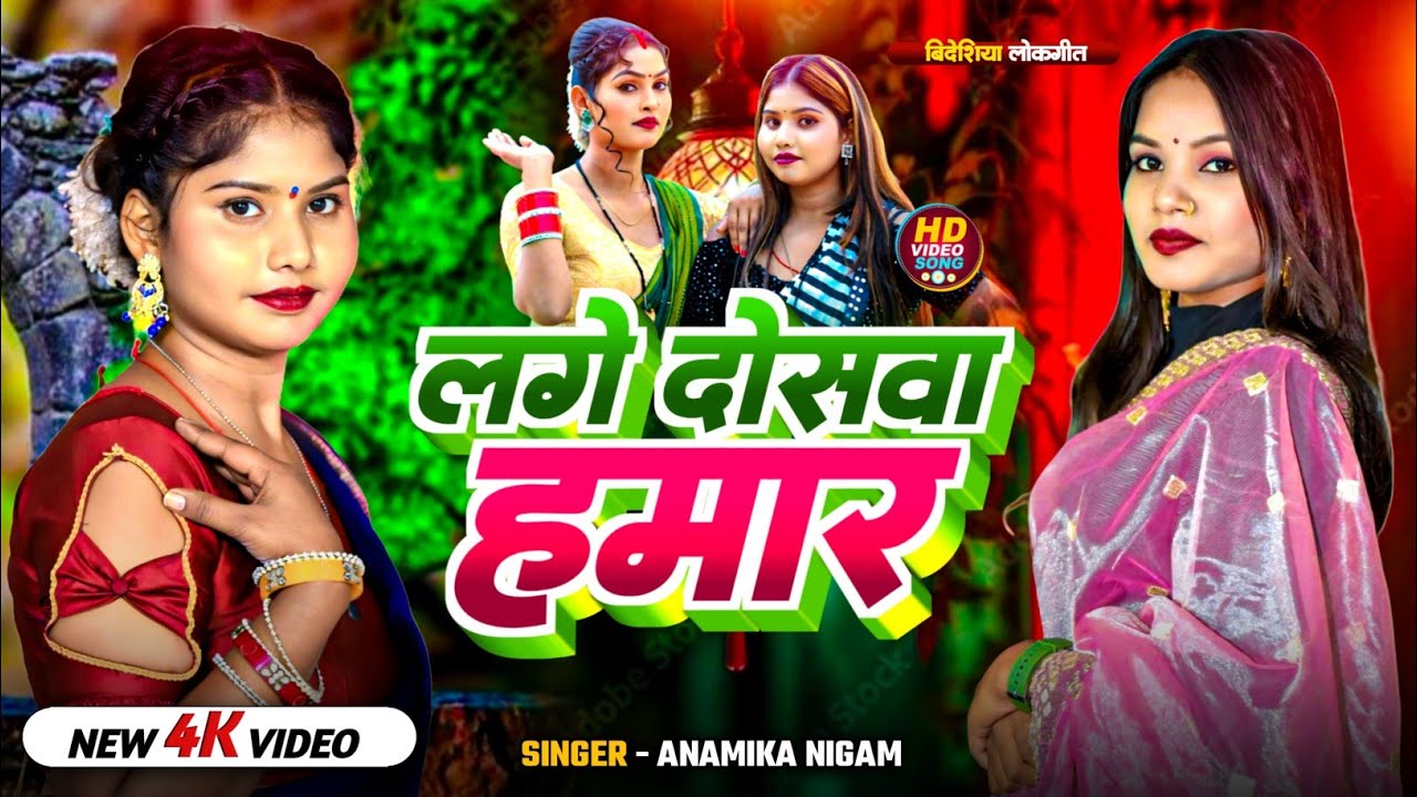 HD वीडियो#अनामिका निगम # देशी गाना#लगे दोसवा हमार  #anamika_nigam#hdvideo#deshi_song#👉👇🙏