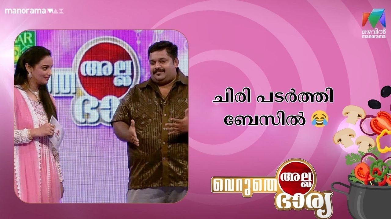 ചിരി പടർത്തി  ബേസിൽ 😂  Mazhavilmanorama    | VerutheAllaBharya season 1