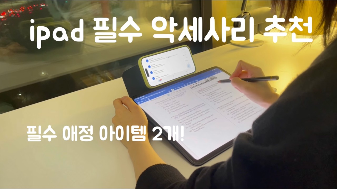 [내돈내산] 아이패드 필수 악세사리 (인생 아이패드 케이스)