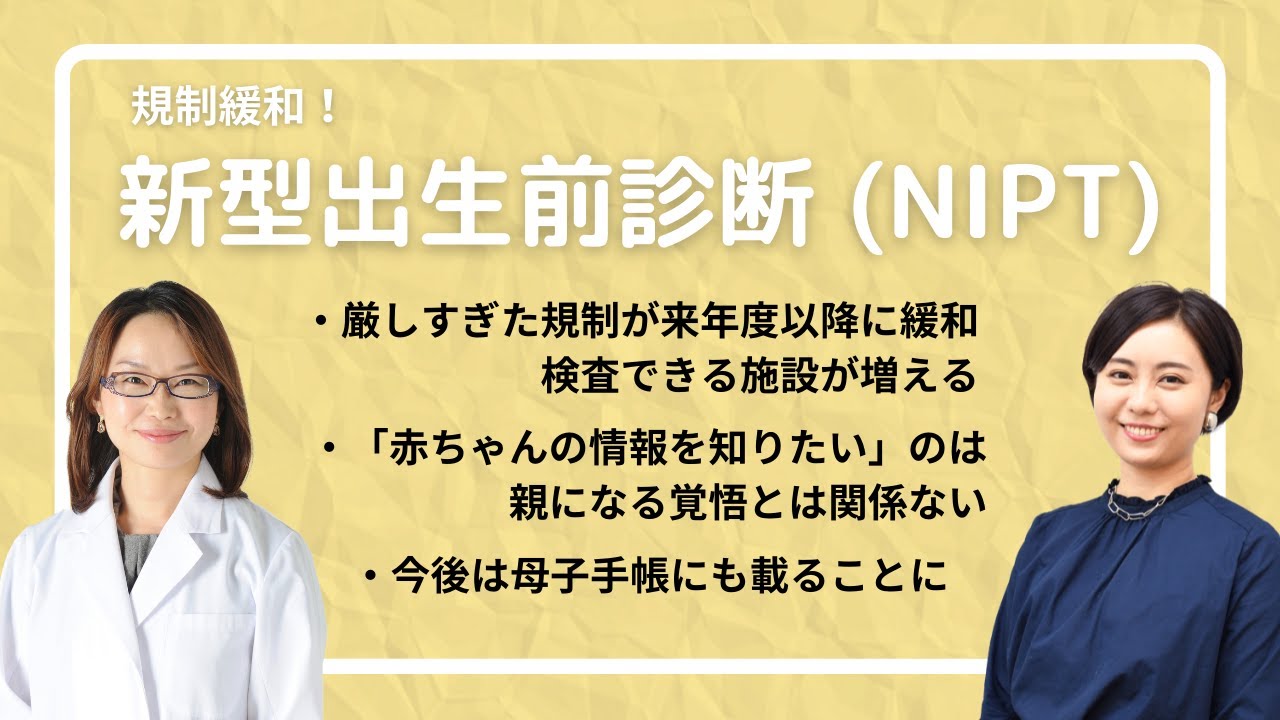 新型出生前診断（NIPT）来年度から規制が緩和！