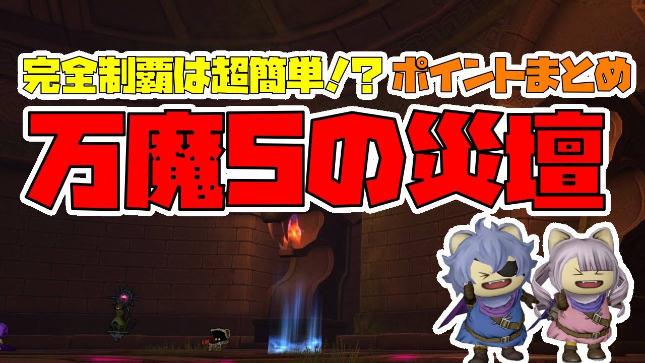 【ドラクエ10】version6.1 万魔の塔5の災壇！完全制覇は超簡単！？ポイントまとめ【万魔の塔】