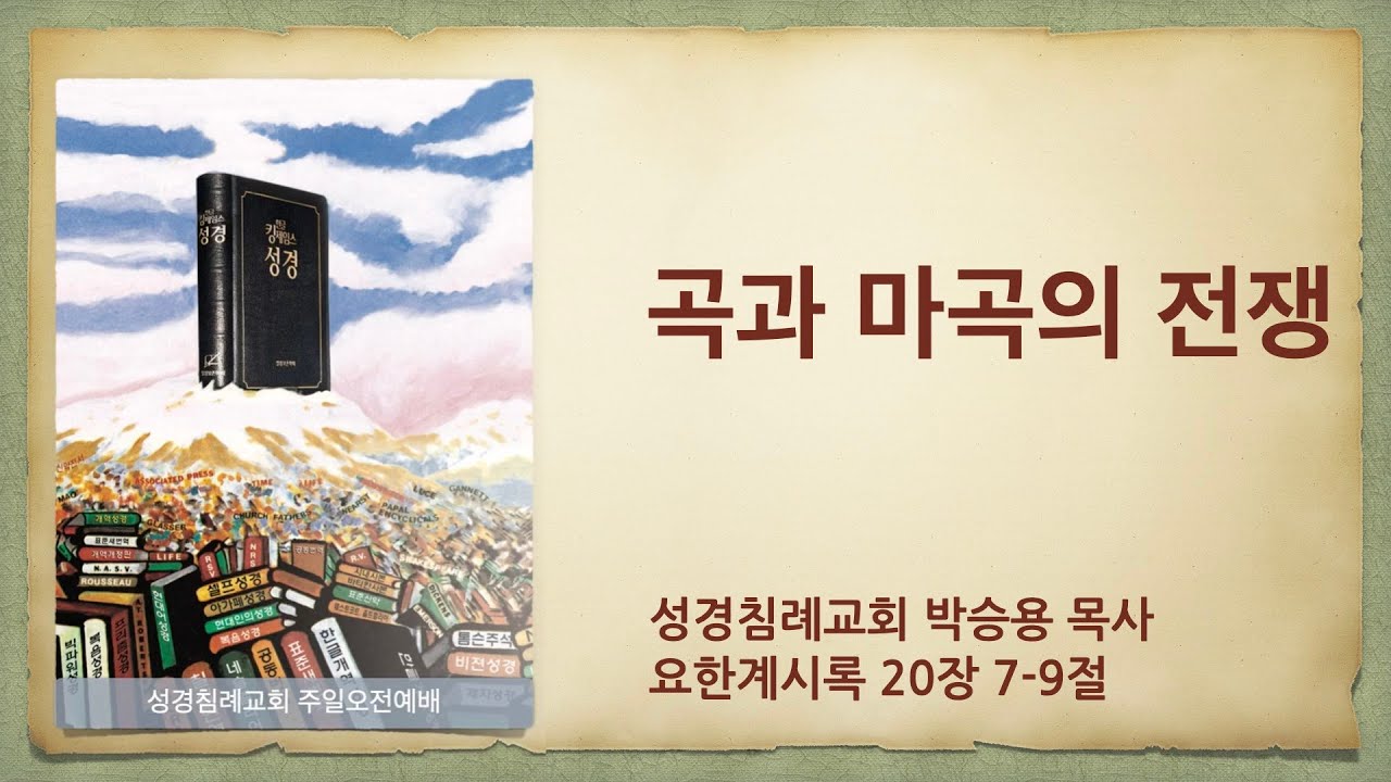 성경을 여는 열쇠인 요한계시록은 향후 제3차,4차,5차 세계대전이 일어날 것을 예언하고 있다. 곡과 마곡의 전쟁이 그 중 하나다. (한글킹제임스성경/성경침례교회 담임목사 박승용)