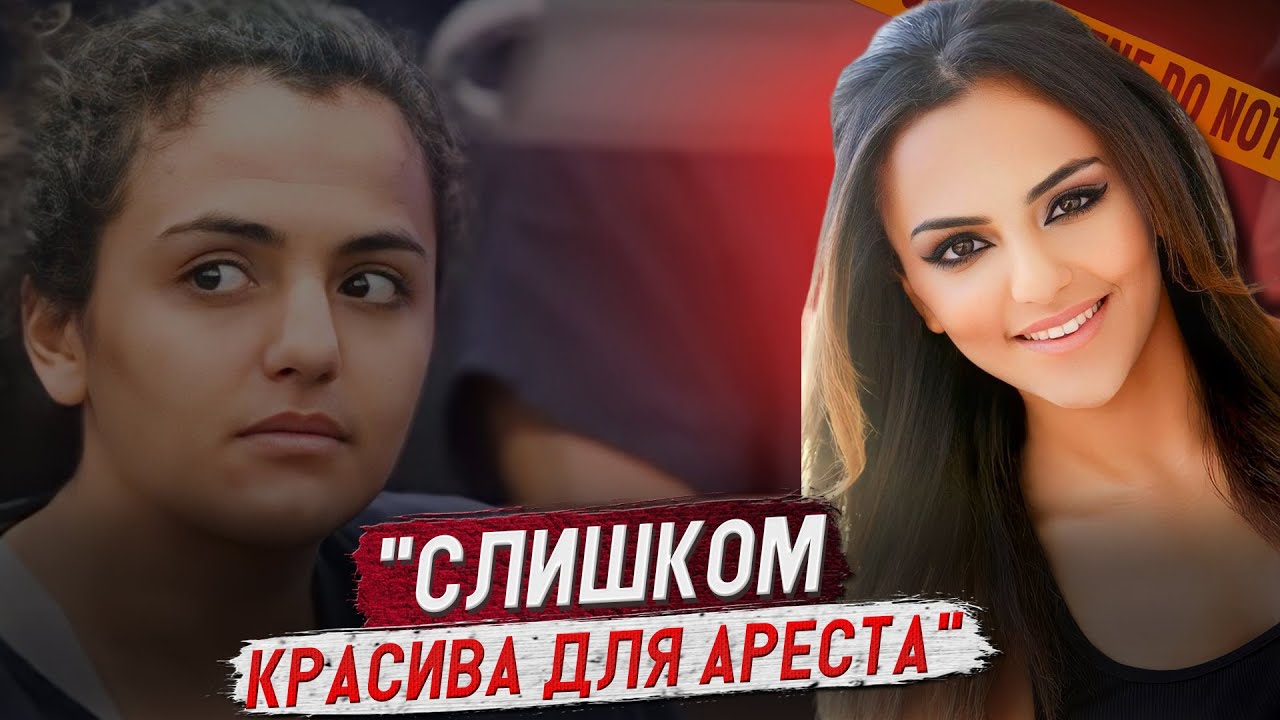 Она просила объяснить причину ареста... Громкое дело 2023/ Дело Хенни Бустеми. Тру Крайм истории.