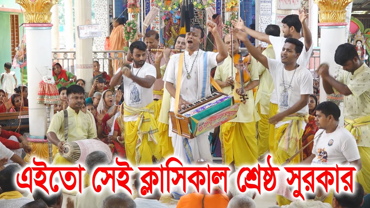কোটি কল্পিত ভাগ্যের ফলে এমন মধুর কীর্তন মিলে/ শ্রী কৃষ্ণভক্ত সম্প্রদায়/ Krishna Bhakto samprday ।