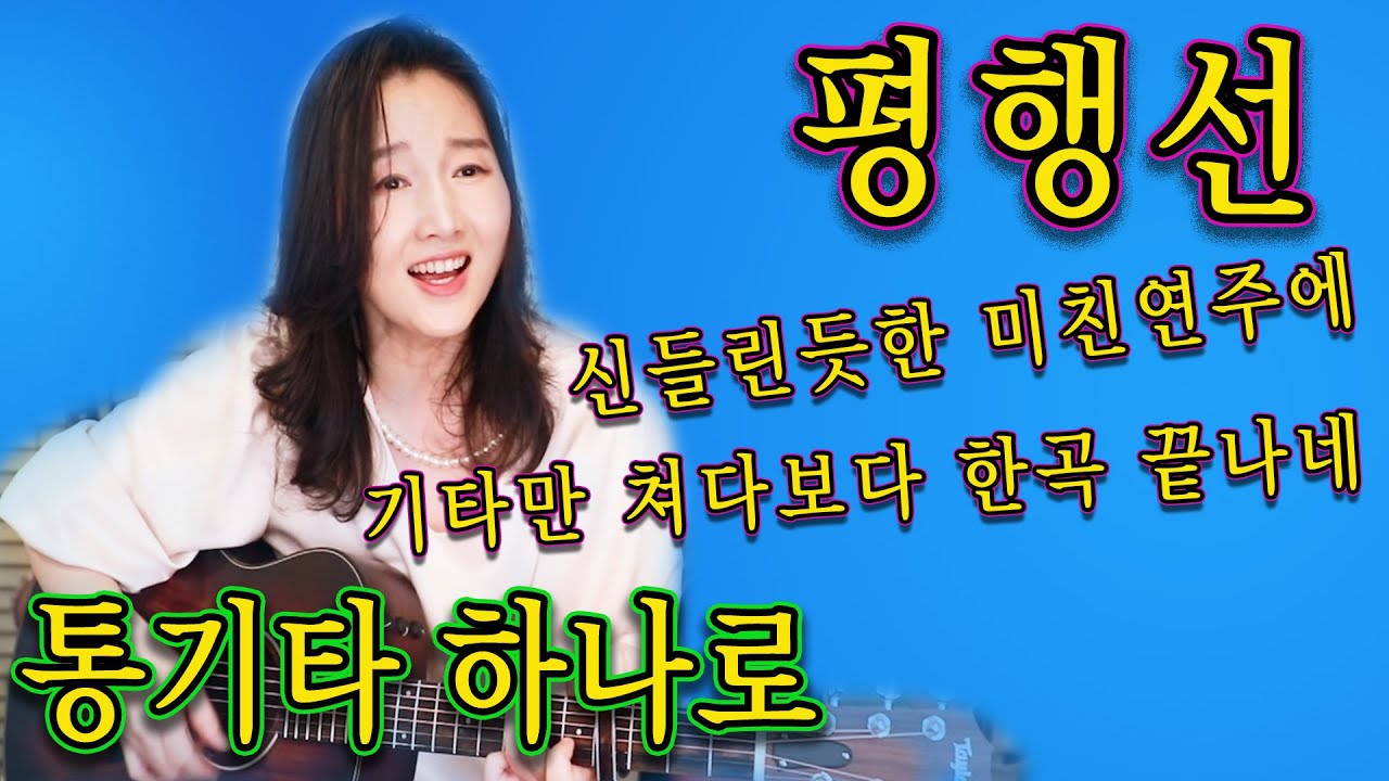 평행선 (문희옥) - 처음 들어보는 미친 대박 연주! 통기타하나로 도대체 어떻게 친거지? 역시 강지민, Kang jimin