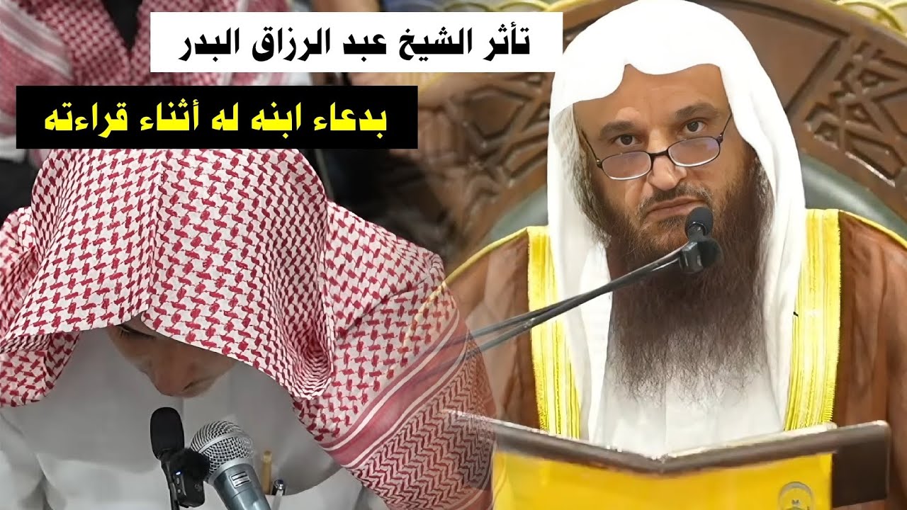 في درس الأمس تأثر الشيخ عبد الرزاق البدر بدعاء ابنه له أثناء قراءته مقدمة رسالة من معالم التوحيد
