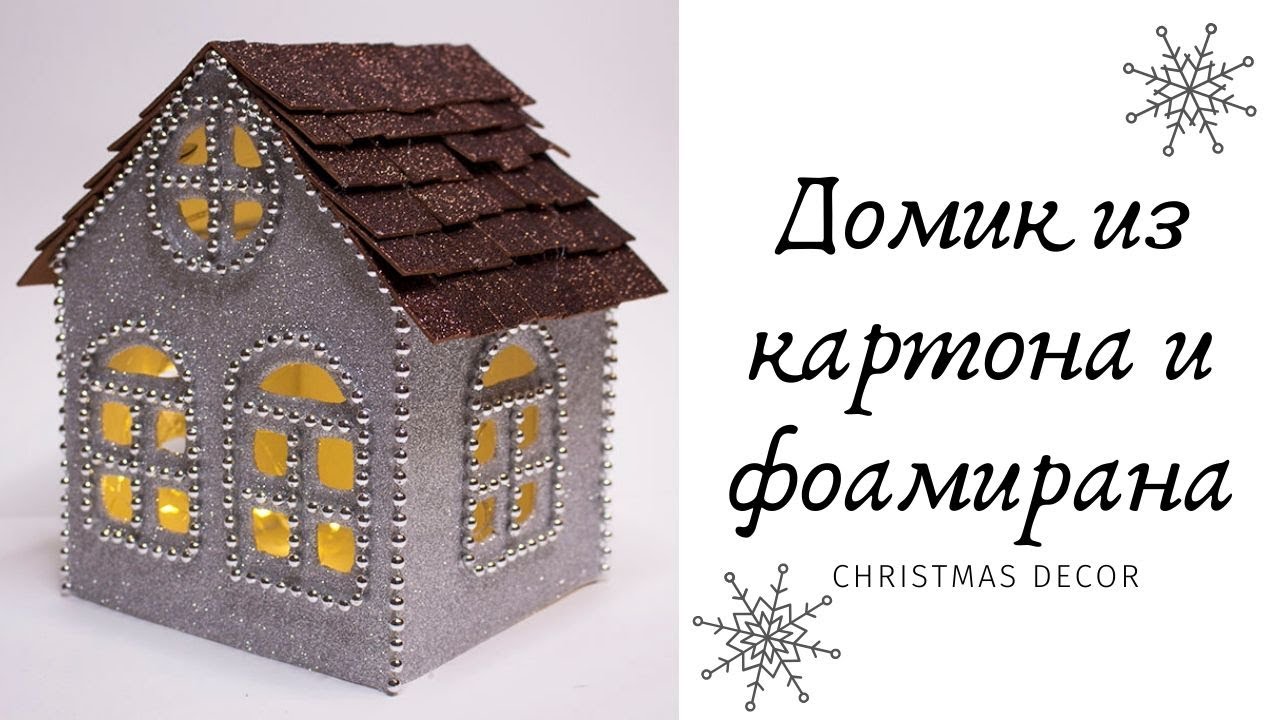 Рождественский домик из картона и фоамирана / DIY Christmas decor