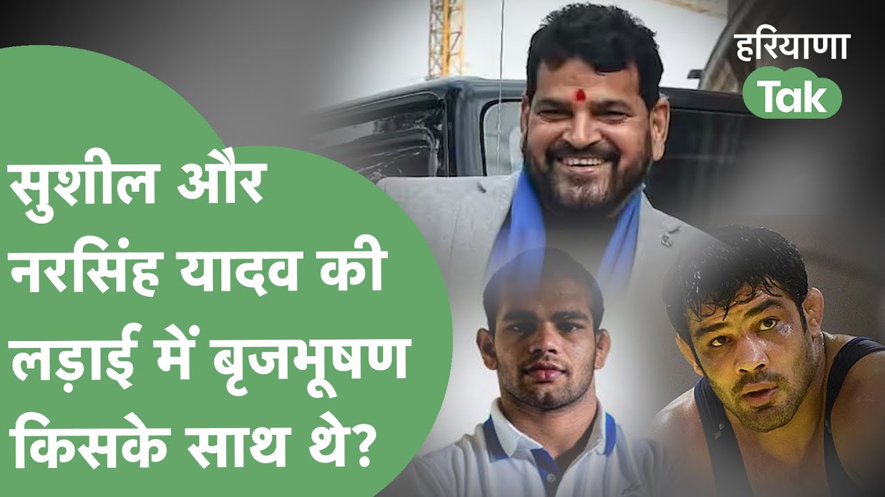 नरसिंह यादव ने क्यों किया बृजभूषण का समर्थन, सुशील के साथ क्या थी उनकी लड़ाई?। Haryana Tak
