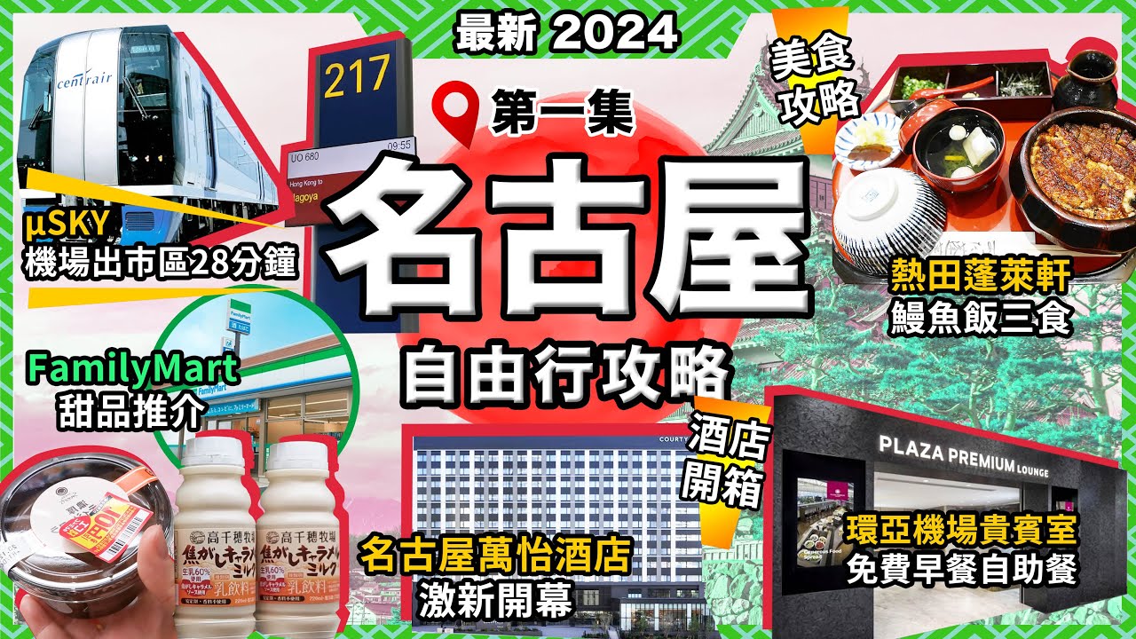 2024最新日本＜名古屋＞攻略🔥蓬萊軒❗鰻魚飯三食🔥名古屋萬怡酒店開箱❗激新開幕🔥免費入環亞機場貴賓室🔥最強機場μSKY攻略❗28分鐘到市區🔥晚晚甜品評測❗Family Mart推薦🔥日本愛知縣第1集