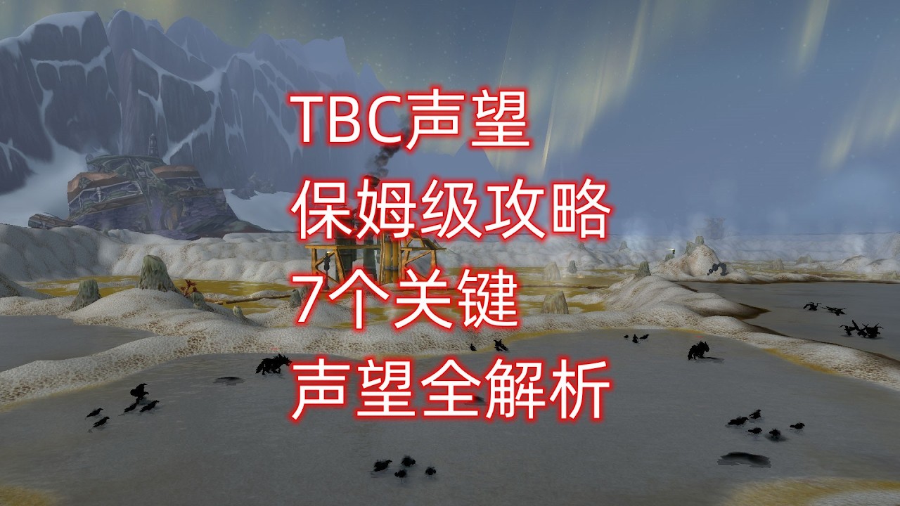 魔兽世界周年服TBC声望保姆级攻略，7个关键声望全解析