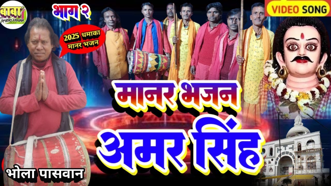 भाग 2# bhola paswan# बाबु अमर सिंह# भोला पासवान# babu amar singh# manar#
