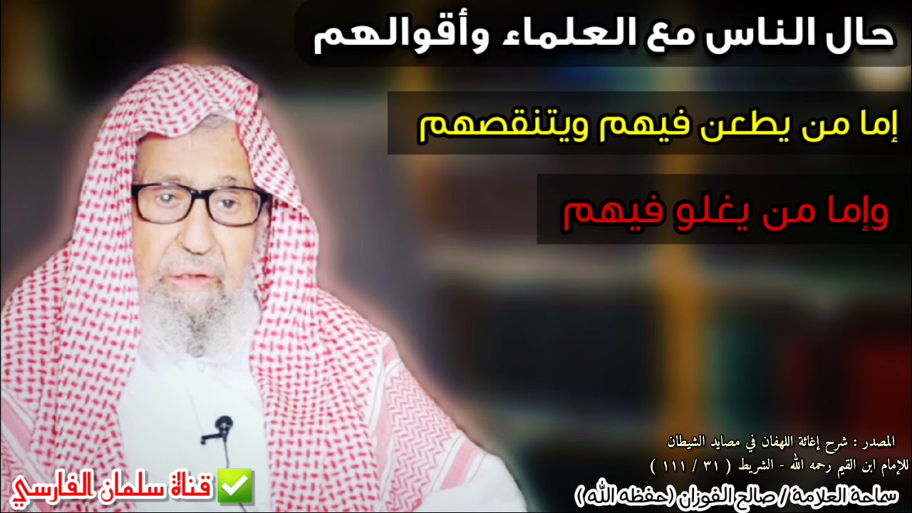 حال الناس مع العلماء إما الطعن وإما الغلو | للعلامة صالح الفوزان