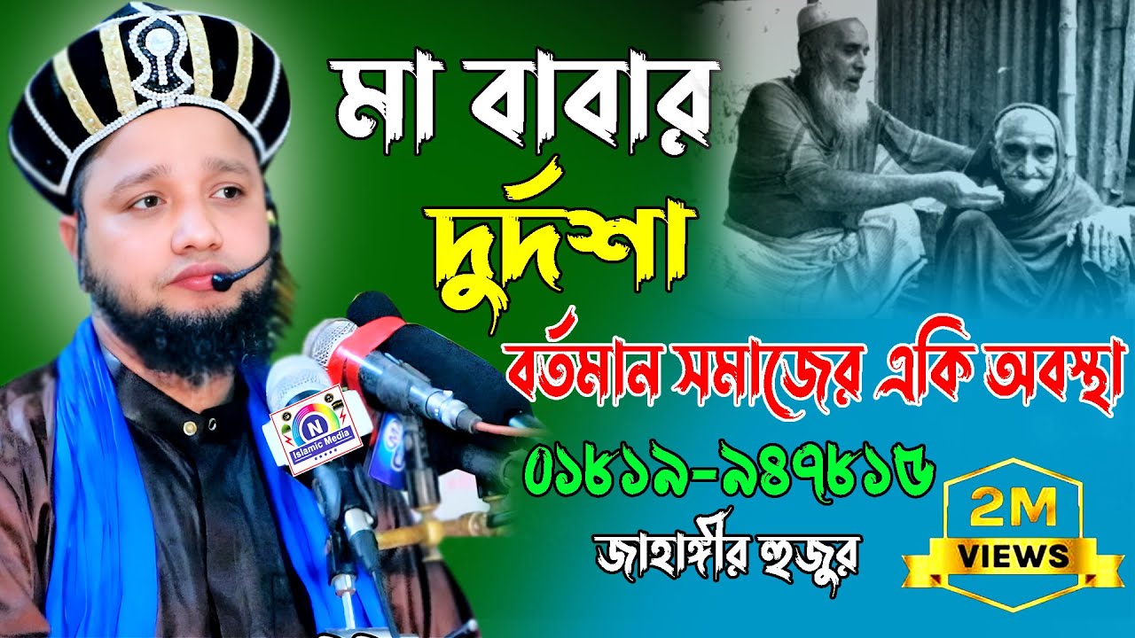 মা বাবার দুর্দশা, বর্তমান সমাজের একি অবস্থা | জাহাঙ্গীর হুজুর | চরম হাসির ওয়াজ | N Islamic Media