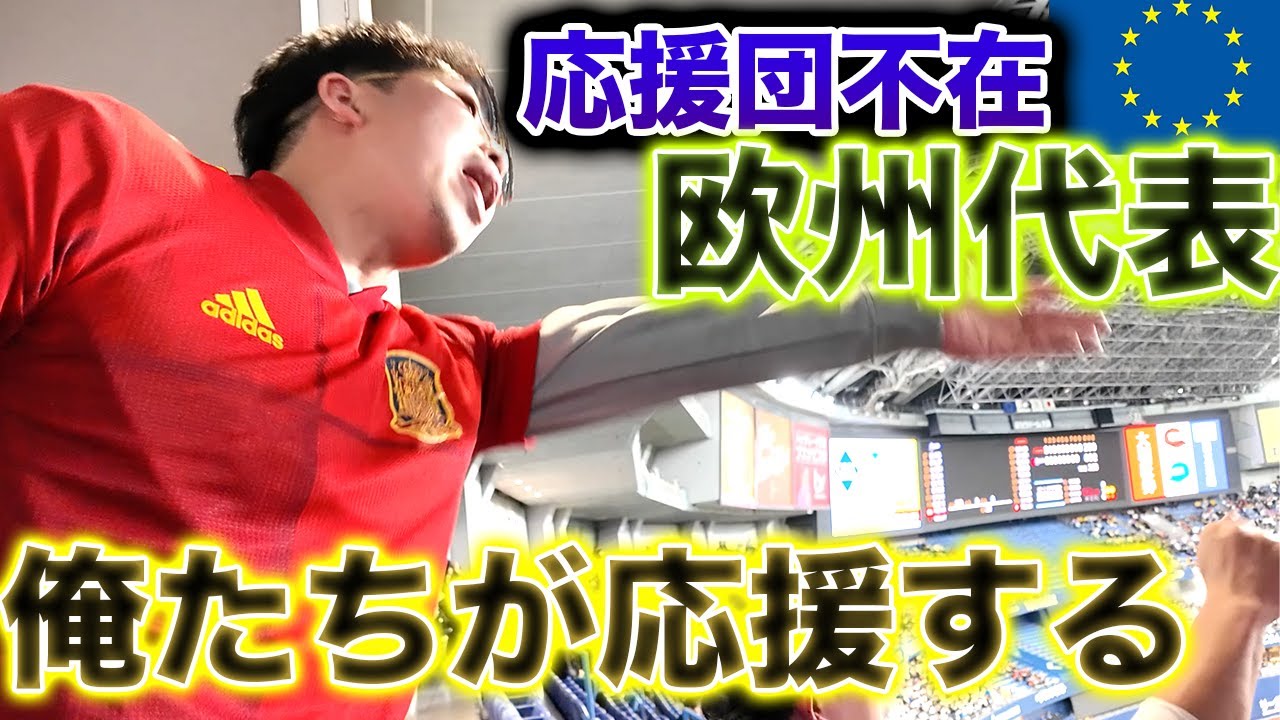 【国境なき応援団】応援団不在の欧州代表を勝手に応援した結果、最高の光景がそこにはあった