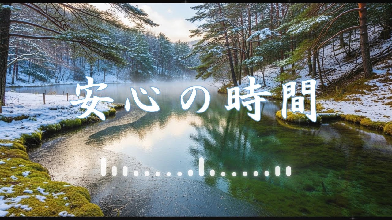 作業用BGM｜今日も歩ける 北海道・神の子池の透明な朝｜静かな光とピアノで今日も安心｜70代からの貯筋と貯心シリーズ｜歩ける毎日をやさしく支える集中用ヒーリング映像｜長時間でも疲れない色設計