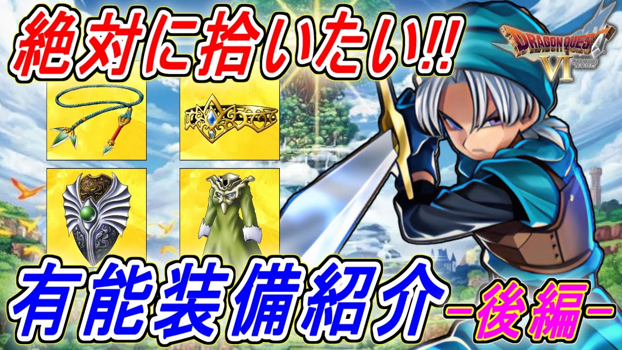 【ドラクエ6】簡単に拾えるのに最強クラスの性能を持つ装備～後編～【DQ6】