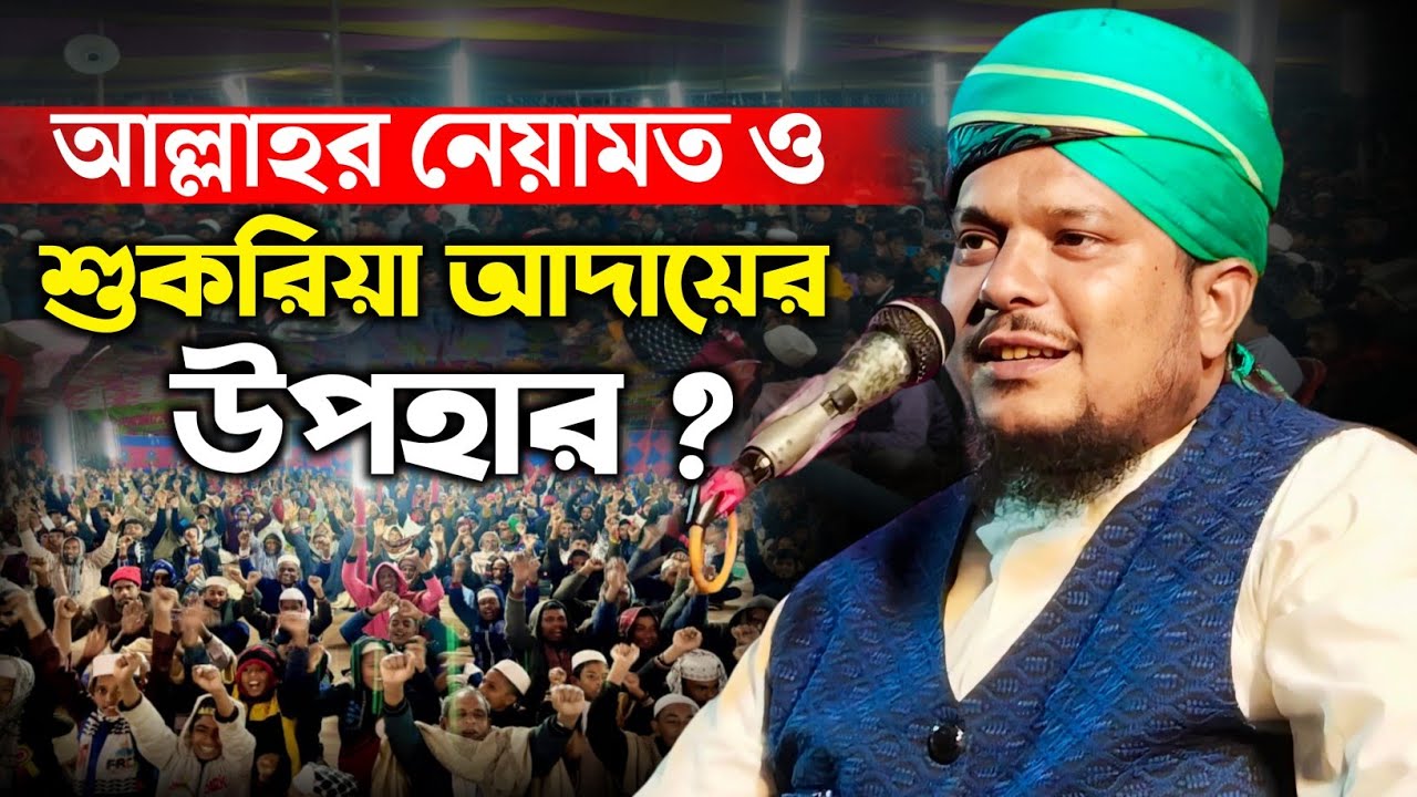 আল্লাহর নেয়ামতের শুকরিয়া আদায় করলে কি উপহার পাবেন ⁉️ ২০২৬ নতুন ওয়াজ|মাওলানা হিলালউদ্দিন মাহমূদী