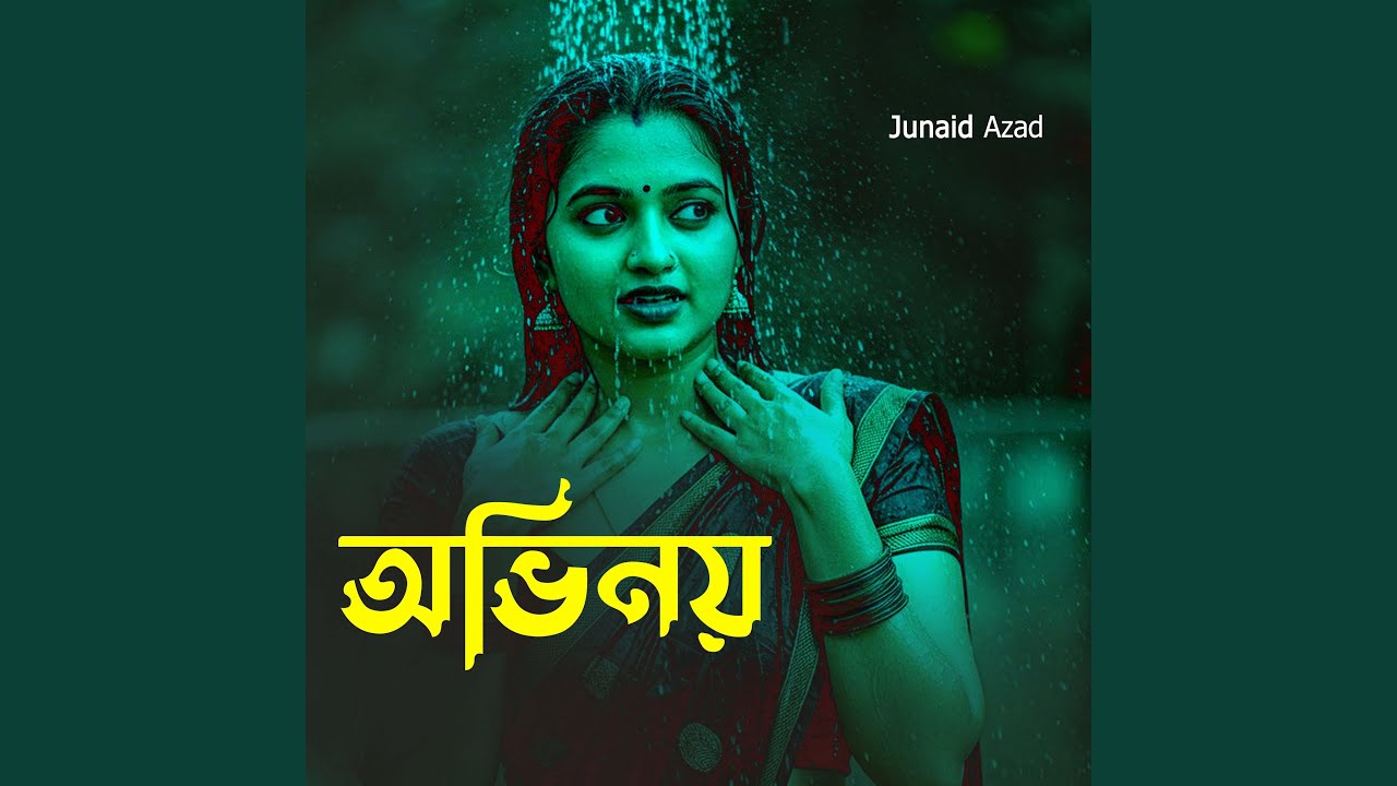 অভিনয়