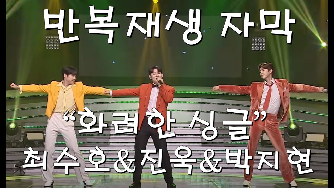 #박지현 #최수호 #진욱 - 화려한싱글 [반복재생 자막]