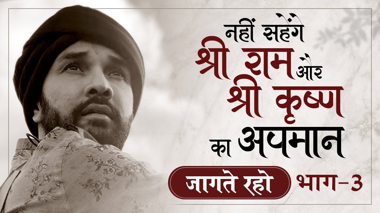 नहीं सहेंगे श्री राम और श्री कृष्ण का अपमान... | Jaagtey Raho | Hita Ambrish Ji