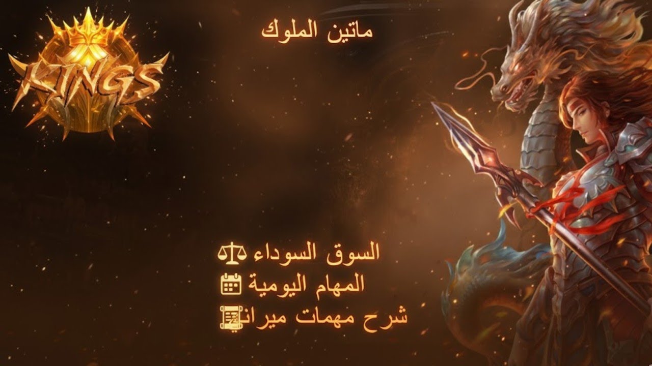 ماتين الملوك: شرح مهمات ، طريقة الحصول على العملة الذهبية، والسوق السوداء 💰