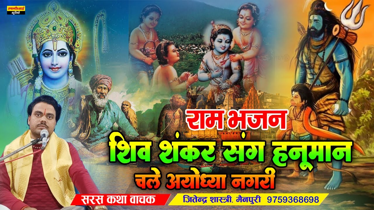 TOP BHAJAN 2023 !! शिव शंकर संग हनूमान चले है अयोध्या नगरी !! Chale Hen Ayodhya !! Jitendra Shastri