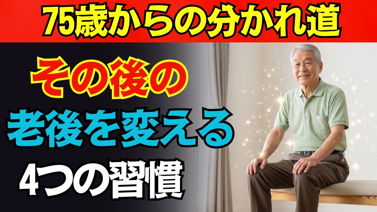【75歳が分岐点】その後の人生を幸せに生きる人が、毎日続けている4つの習慣！