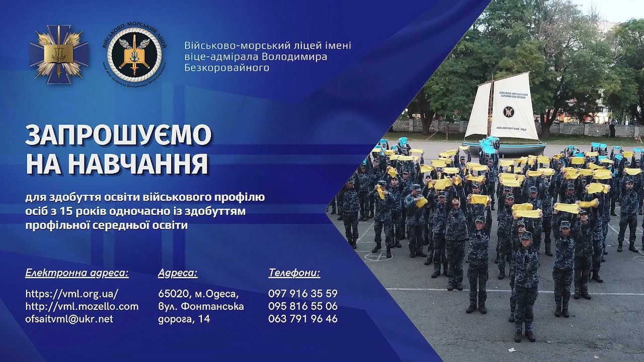 Військово-морський ліцей запрошує на навчання