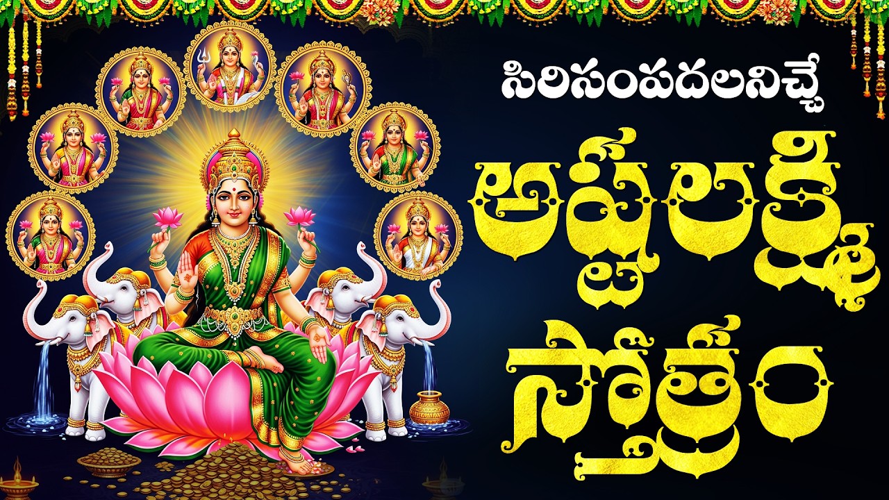 అష్టలక్ష్మీ స్తోత్రం వింటే ఇంట్లో ధనం నిలుస్తుంది | AshtaLakshmi Stotram  Telugu | Lakshmi Songs