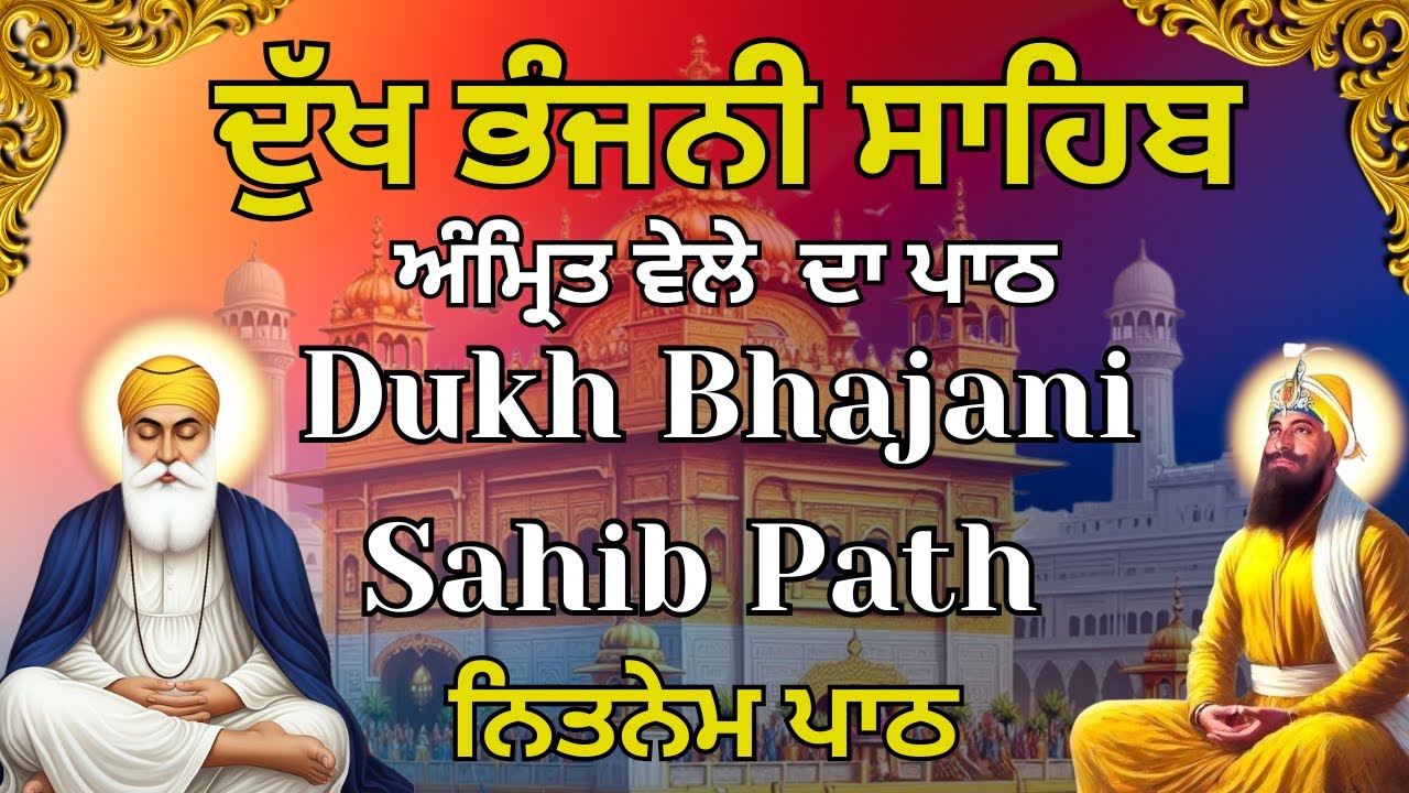 Dukh Bhajani Sahib Di Bani | ਮਿੱਠੀ ਅਵਾਜ ਵਿੱਚ ਪਾਠ | Morning Daily Prayer | ਨਿਤਨੇਮ ਦੁੱਖ ਭੰਜਨੀ ਸਾਹਿਬ