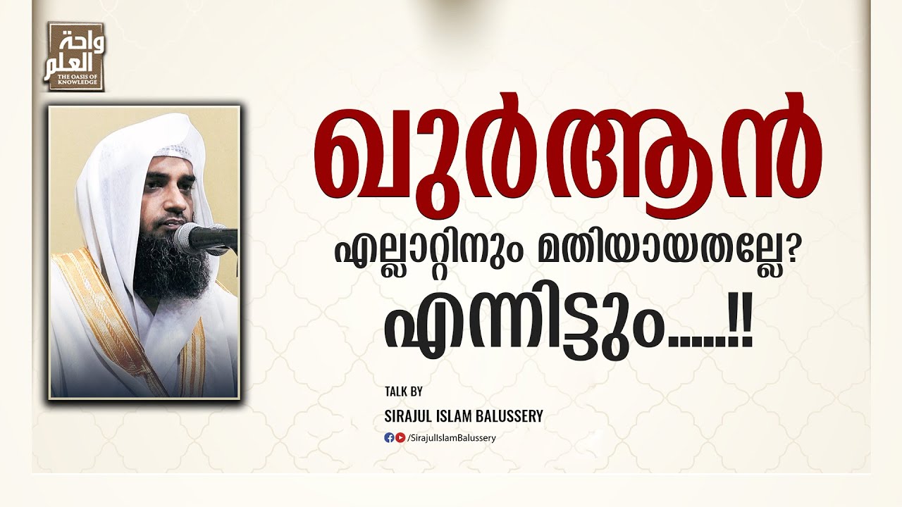ഖുർആൻ എല്ലാറ്റിനും മതിയായതല്ലേ? എന്നിട്ടും.....!! | Sirajul Islam Balussery