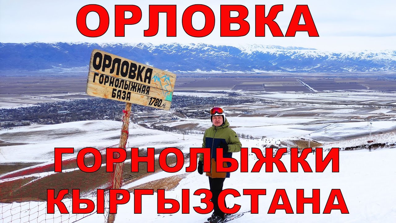 Орловка - хорошая база, худший прокат. Горнолыжки Кыргызстана