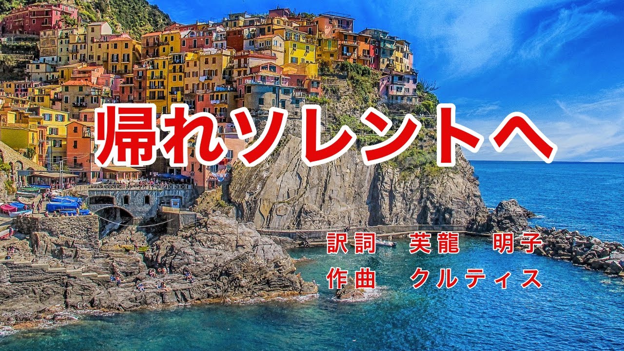 帰れソレントへ｜日本語歌詞｜イタリアの歌｜うるわしのソレント 海原はるかに