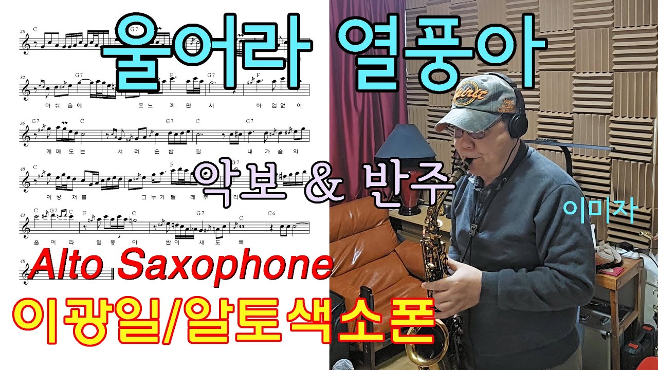 울어라 열풍아(Cry, fever wind) Alto-leeki(악보와 반주)