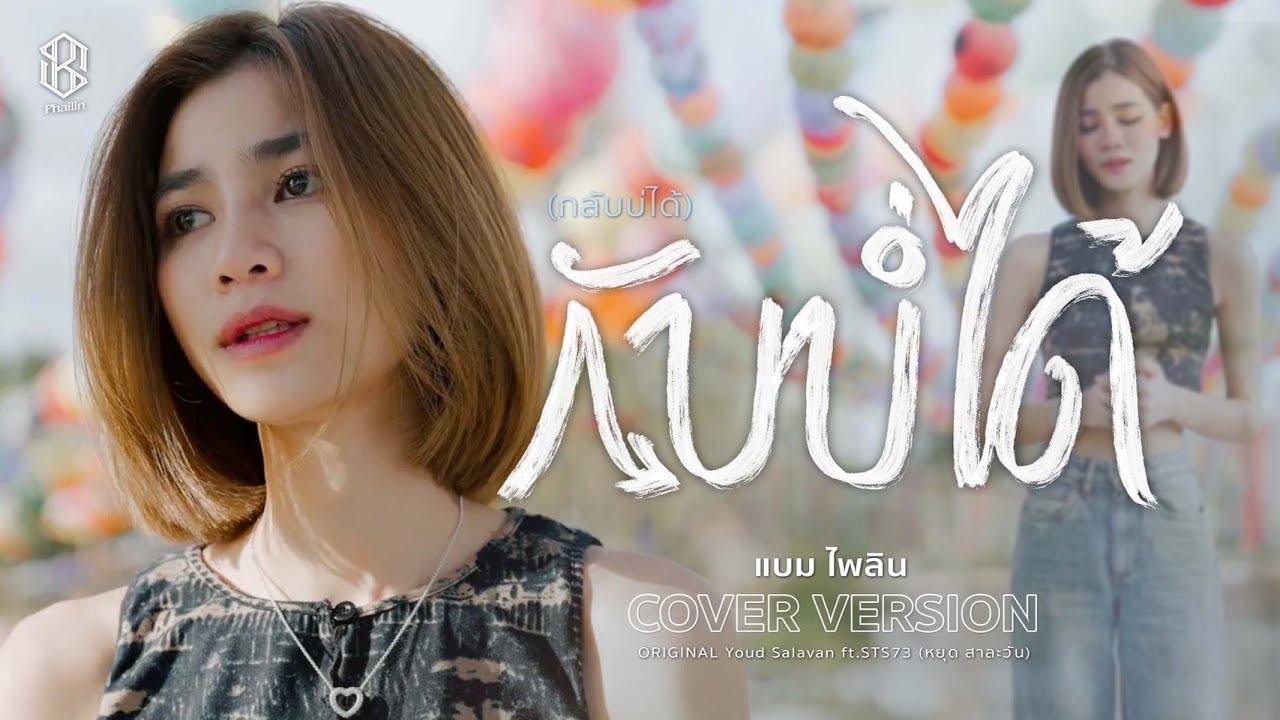 กลับบ่ได้ (ກັບບໍ່ໄດ້) - แบม ไพลิน【COVER VERSION】