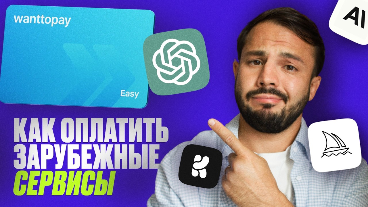 Как оплатить ChatGPT и другие НЕЙРОСЕТИ из России в 2026 году? Проверенный способ