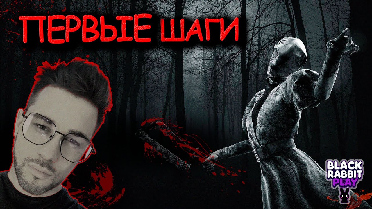 🔴🚦💸 Первые шаги | Dead by Daylight🐰 🔴