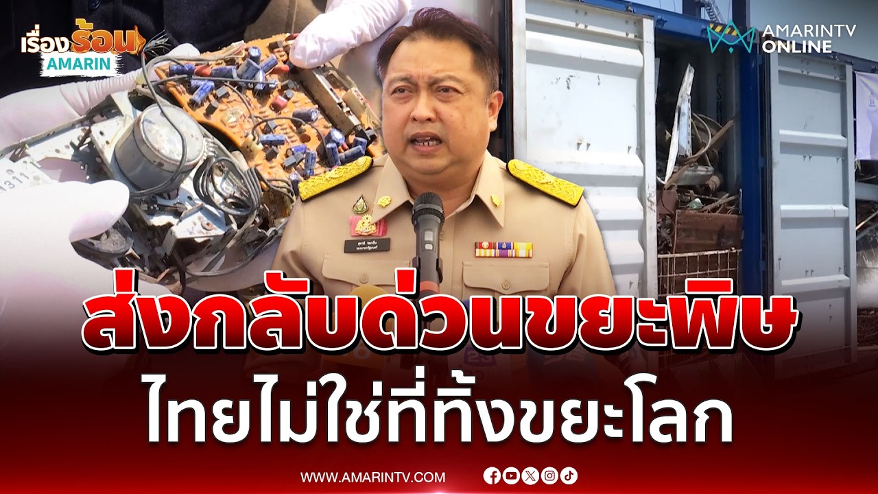 สุชาติ สั่งส่งกลับขยะอิเล็กทรอนิกส์ ลั่นไทยไม่ใช่ที่ทิ้งขยะโลก | เรื่องร้อนอมรินทร์