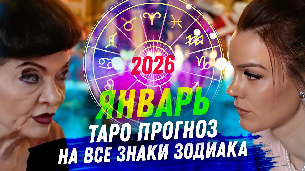 ТАРО-ГОРОСКОП НА ЯНВАРЬ 2026 ДЛЯ ВСЕХ ЗНАКОВ ЗОДИАКА