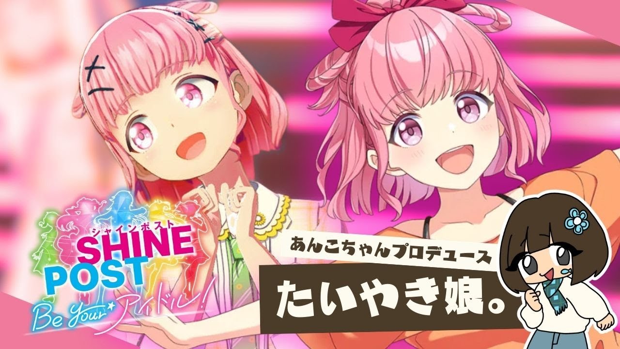【配信】#02 | あんこちゃんの『シャインポスト Be Your アイドル』初見実況【たいやき娘。/もなかノなみだ】