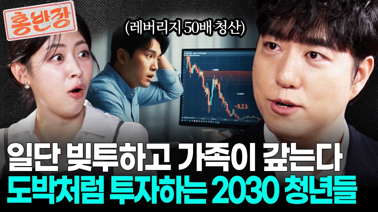불장에 영끌 안 하면 벼락거지 된다? 청년들이 빚내서 투자하고 결국엔 청산 당하는 과학적 이유 | 홍반장 𝒆𝒑.𝟜