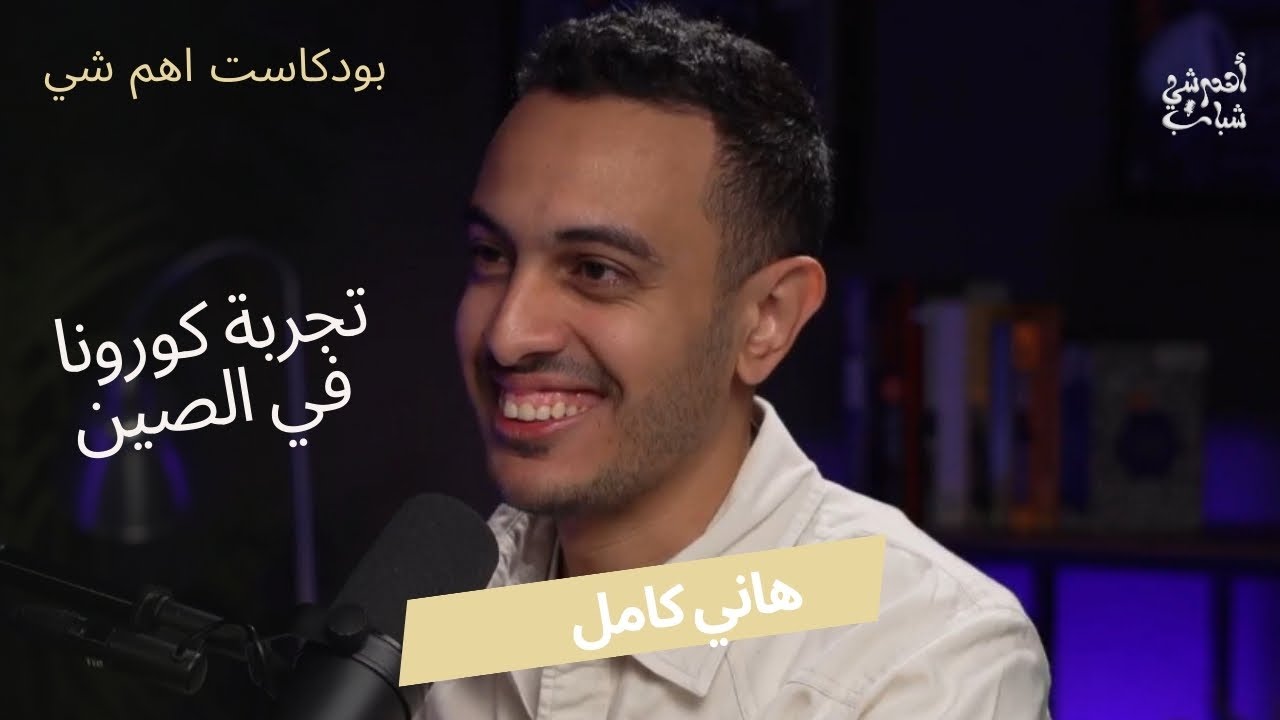 تجربة اول حجر صحي للكورونا في الصين l بودكاست اهم شي