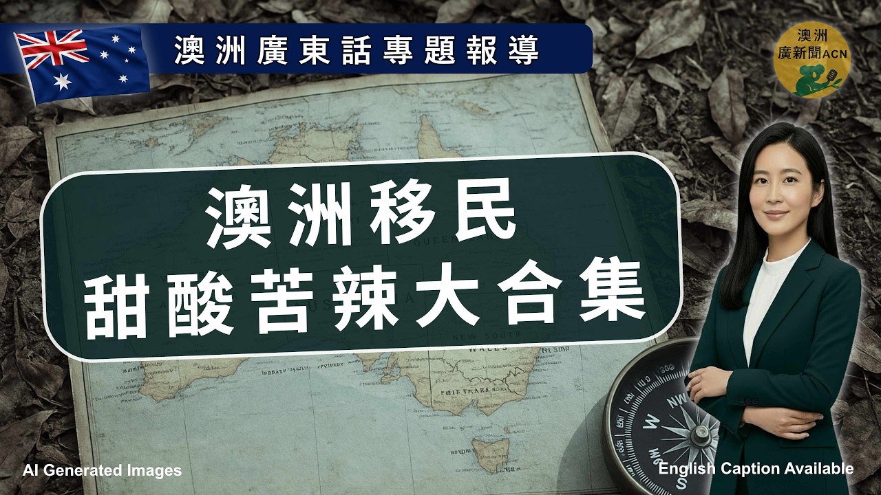 澳洲移民真係有歸屬感？2025最新調查震撼揭示！