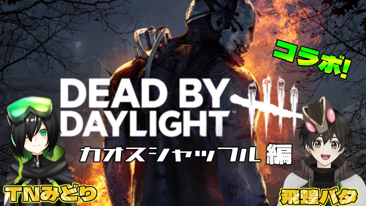 【DBD】カオスシャッフルは神イベと聞いてます【Vtuber】