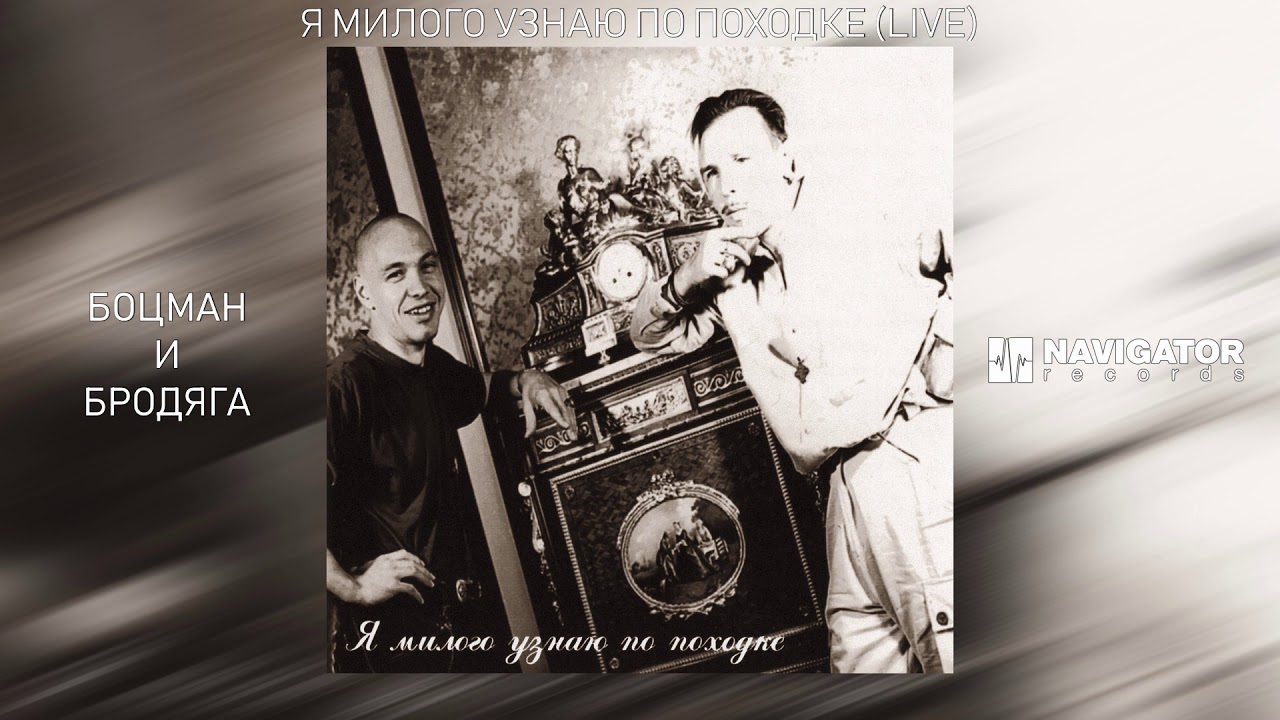 Гарик Сукачёв & А.Ф. Скляр (Боцман и Бродяга) - Я милого узнаю по походке (Live) (Аудио)