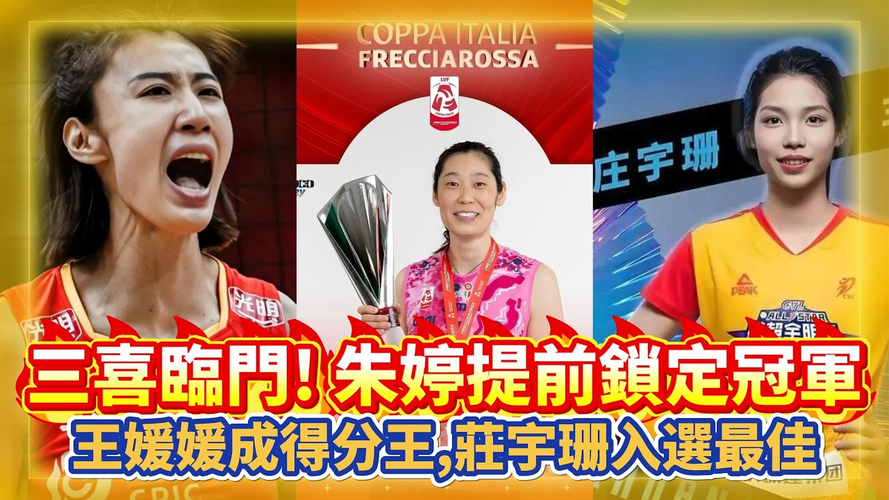 三喜臨門！朱婷提前鎖定冠軍，王媛媛成得分王，莊宇珊入選最佳！#全运会 #朱婷 #中国女排 #排球 #排球比賽 #volleyball #volleyballmatch #庄宇珊 #龚翔宇