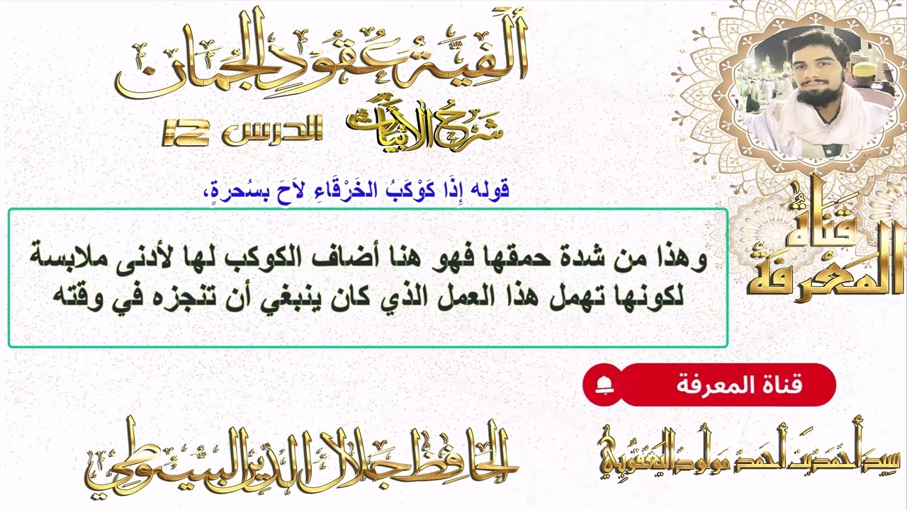 عقود الجمان في علم المعاني والبيان الدرس 12 سيد أحمد بن أحمد مولود