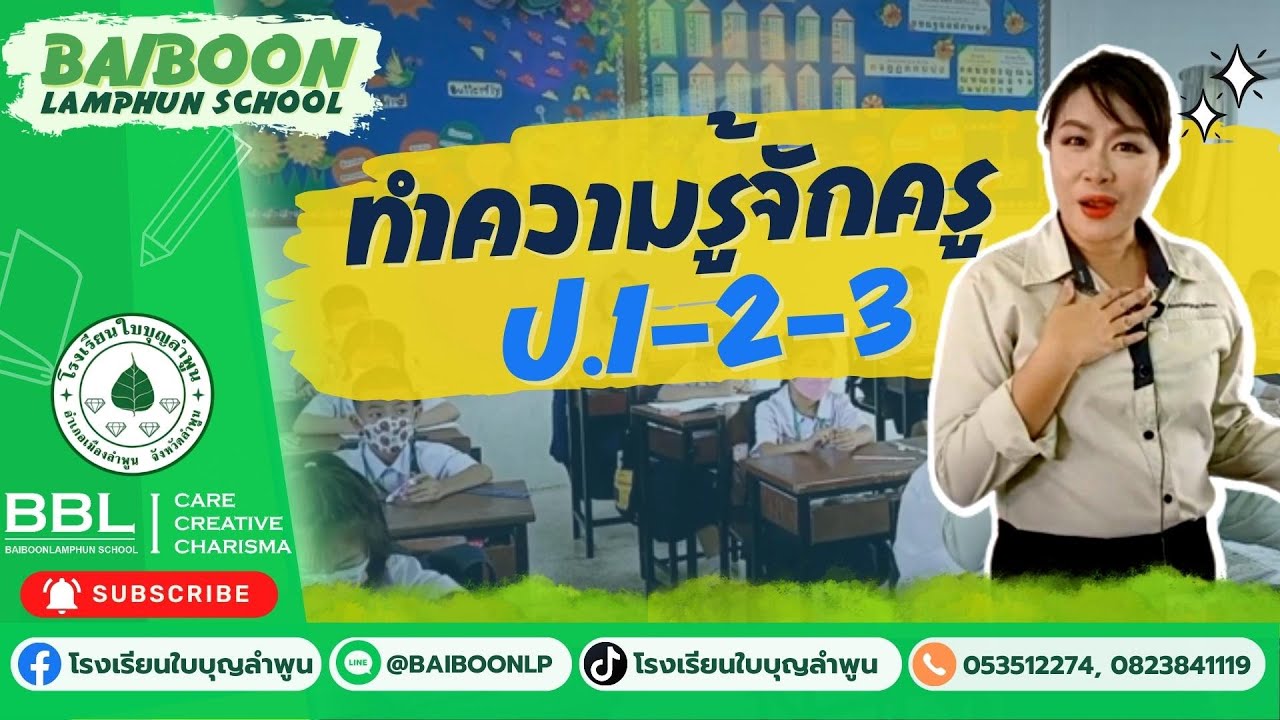 BBL | รู้จักครู ประถม1,2,3 - โรงเรียนใบบุญลำพูน